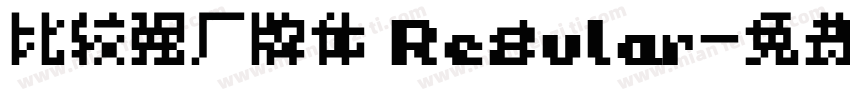 比较强厂牌体 Regular字体转换